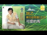姚乙Yao Yi -  可愛的馬 Ke Ai De Ma (Original Music Audio)