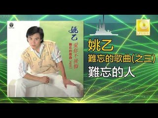 姚乙Yao Yi -  難忘的人 Nan Wang De Ren (Original Music Audio)
