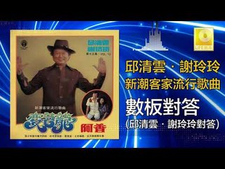 邱清雲 謝玲玲 Chew Chin Yuin Mary Sia - 數板對答 Shu Ban Dui Da (Original Music Audio)