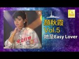 顏秋霞 Mimi Gan -  她是Easy Lover Ta Shi Easy Lover (Original Music Audio)