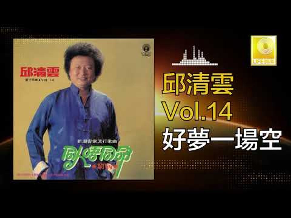 邱清雲 Chew Chin Yuin - 好夢一場空 Hao Meng Yi Chang Kong (Original Music Audio)