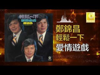 鄭錦昌 Zheng Jin Chang -  愛情遊戲 Ai Qing You Xi (Original Music Audio)