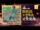 鄭錦昌 Zheng Jin Chang -  丈夫萬歲 Zhang Fu Wan Sui (Original Music Audio)