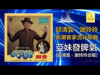 邱清雲 謝玲玲 Chew Chin Yuin Mary Sia - 亞妹發脾氣 Ya Mei Fa Pi Qi (Original Music Audio)