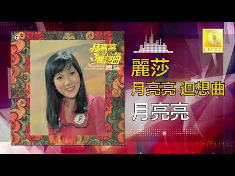 麗莎 Li Sha -  月亮亮 Yue Liang Liang (Original Music Audio)