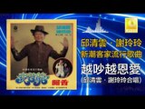 邱清雲 謝玲玲 Chew Chin Yuin Mary Sia - 越吵越恩愛 Yue Chao Yue En Ai (Original Music Audio)