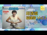 邱清雲 Chew Chin Yuin - 十一哥 Shi Yi Ge (Original Music Audio)