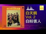 白天鵝 Bai Tian E - 白粉害人 Bai Fen Hai Ren (Original Music Audio)