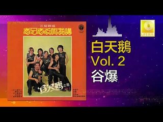 白天鵝 Bai Tian E - 谷爆 Gu Bao (Original Music Audio)
