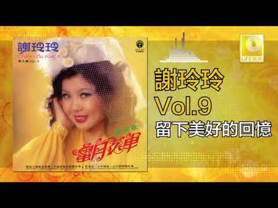 謝玲玲 Mary Xie - 留下美好的回憶 Liu Xia Mei Hao De Hui Yi (Original Music Audio)
