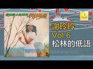 謝玲玲 Mary Xie -  松林的低語 Song Lin De Di Yu (Original Music Audio)
