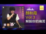 顏秋霞 Mimi Gan -  解脫你的痛苦 Jie Tuo Ni De Tong Ku (Original Music Audio)
