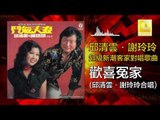 邱清雲 謝玲玲 Chew Chin Yuin Mary Xie -  歡喜冤家 Huan Xi Yuan Jia(Original Music Audio)