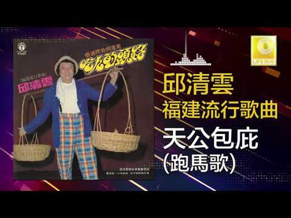 邱清雲 Chew Chin Yuin - 天公包庇(跑馬歌) Tian Gong Bao You (Pao Ma Ge) (Original Music Audio)