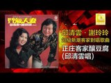 邱清雲 Chew Chin Yuin  -  正庄客家釀豆腐 Zheng Zhuang Ke Jia Niang Dou Fu (Original Music Audio)