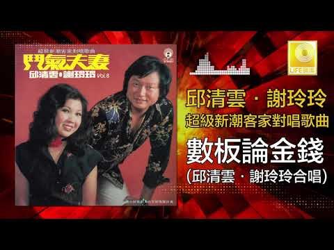 邱清雲 謝玲玲 Chew Chin Yuin Mary Xie - 數板論金錢 Shu Ban Lun Jin Qian (Original Music Audio)