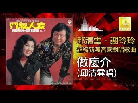 邱清雲 Chew Chin Yuin - 做麼介 Zuo Mo Jie (Original Music Audio)