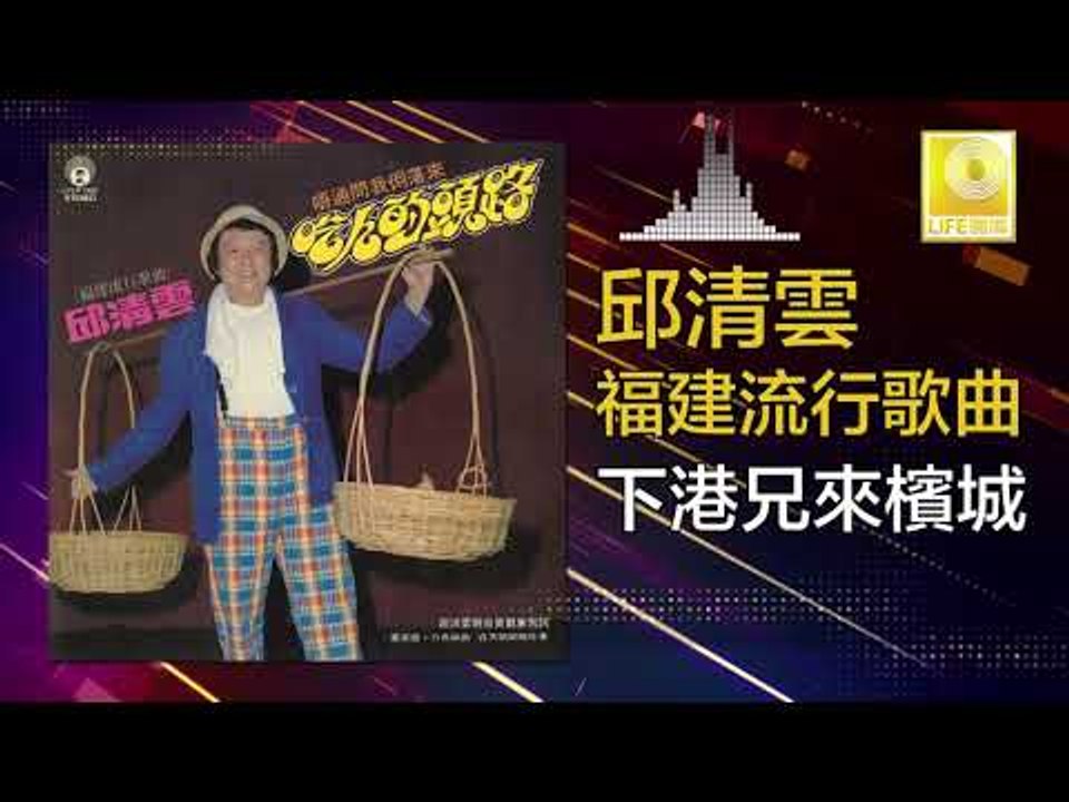 邱清雲 Chew Chin Yuin - 下港兄來檳城 Xia Gang Xiong Lai Bing Cheng (Original Music Audio)