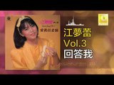 江夢蕾 Elaine Kang -  回答我 Hui Da Wo (Original Music Audio)