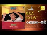 姚乙Yao Yi - 心裡還有一首歌 Xin Li Hai You Yi Shou Ge (Original Music Audio)
