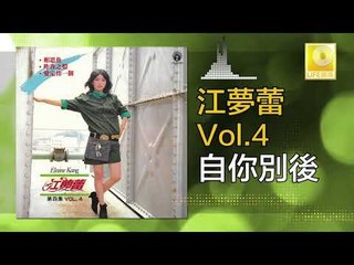 江夢蕾 Elaine Kang -  自你別後 Zi Ni Bie Hou (Original Music Audio)