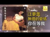 江夢蕾 Elaine Kang -  你在等我 Ni Zai Deng Wo (Original Music Audio)