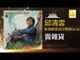 邱清雲 Chew Chin Yuin - 賣雜貨 Mai Za Huo (Original Music Audio)