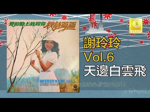謝玲玲 Mary Xie - 天邊白雲飛 Tian Bian Bai Yun Fei (Original Music Audio)
