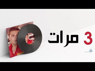 Mostafa Kamel - Talat Marat / مصطفى كامل - 3 مرات