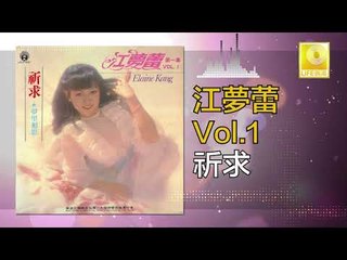 江夢蕾 Elaine Kang -  祈求 Qi Qiu (Original Music Audio)