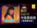 麗莎 葉源勝 Li Sha Ye Yuan Sheng - 今夜是良夜 Jin Ye Shi Liang Ye (Original Music Audio)
