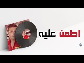 Mostafa Kamel - Atamen Alee / مصطفى كامل - اطمن عليه