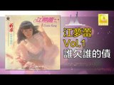 江夢蕾 Elaine Kang -  誰欠誰的債 Shui Qian Shui De Zhai (Original Music Audio)