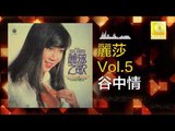 麗莎 Li Sha -  谷中情 Gu Zhong Qing (Original Music Audio)