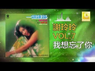 謝玲玲 Mary Xie - 我想忘了你 Wo Xiang Wang Le Ni (Original Music Audio)