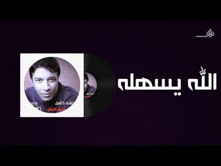 Mostafa Kamel - Allah Yashalo / مصطفى كامل - الله يسهله
