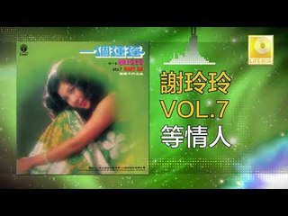 謝玲玲 Mary Xie - 等情人 Deng Qing Ren (Original Music Audio)