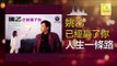 姚乙 Yao Yi -  人生一條路 Ren Sheng Yi Tiao Lu (Original Music Audio)