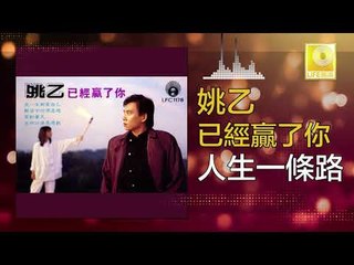 姚乙 Yao Yi -  人生一條路 Ren Sheng Yi Tiao Lu (Original Music Audio)
