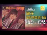 麗莎 Li Sha -  強忍一段愁 Qiang Ren Yi Duan Chou (Original Music Audio)