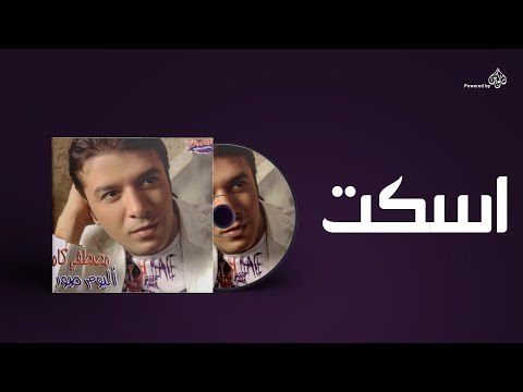 Mostafa Kamel - Askot / مصطفى كامل - اسكت