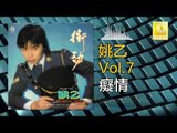 姚乙Yao Yi - 癡情 Chi Qing (Original Music Audio)