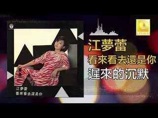 江夢蕾 Elaine Kang -  遲來的沉默 Chi Lai De Chen Mo (Original Music Audio)