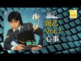 姚乙Yao Yi - 心事 Xin Shi (Original Music Audio)
