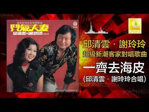 邱清雲 謝玲玲 Chew Chin Yuin Mary Xie - 一齊去海皮 Yi Qi Qu Hai Pi (Original Music Audio)