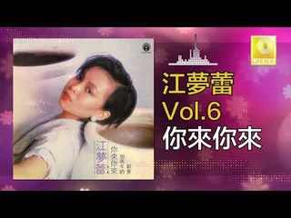 江夢蕾 Elaine Kang -  你來你來 Ni Lai Ni Lai (Original Music Audio)