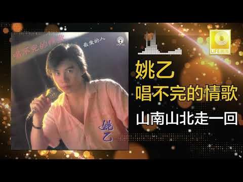 姚乙Yao Yi - 山南山北走一回 Shan Nan Shan Bei Zou Yi Hui (Original Music Audio)