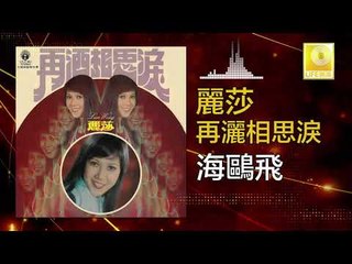 麗莎 Li Sha -  海鷗飛 Hai Ou Fei (Original Music Audio)