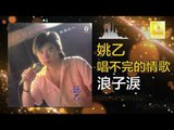 姚乙Yao Yi -  浪子淚 Lang Zi Lei (Original Music Audio)