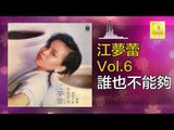 江夢蕾 Elaine Kang -  誰也不能夠 Shui Ye Bu Neng Gou (Original Music Audio)